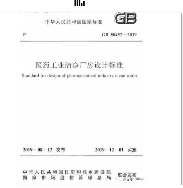 GB 50457-2019醫(yī)藥工業(yè)潔凈廠房設(shè)計(jì)標(biāo)準(zhǔn)