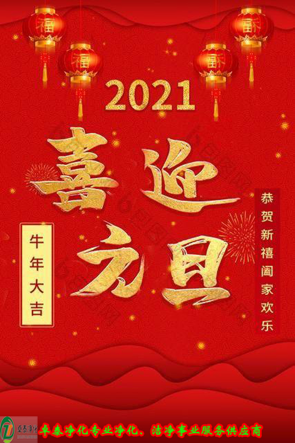日月其邁，時盛歲月，卓泰凈化，喜迎2021     