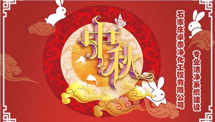 2022中秋佳節(jié)石家莊卓泰凈化工程祝福團(tuán)圓健康，萬(wàn)事如意，河北凈化車(chē)間裝修廠家恭賀