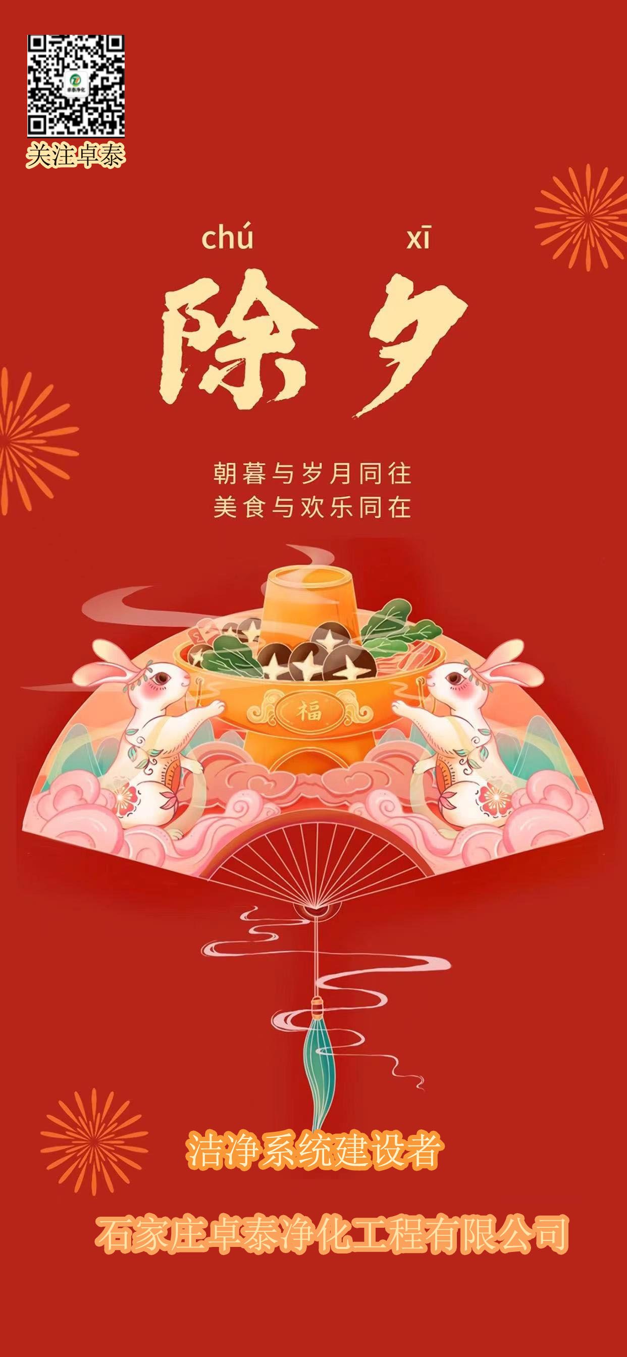 2023年春節(jié)卓泰凈化放假，河北凈化車間裝修廠家找卓泰凈化