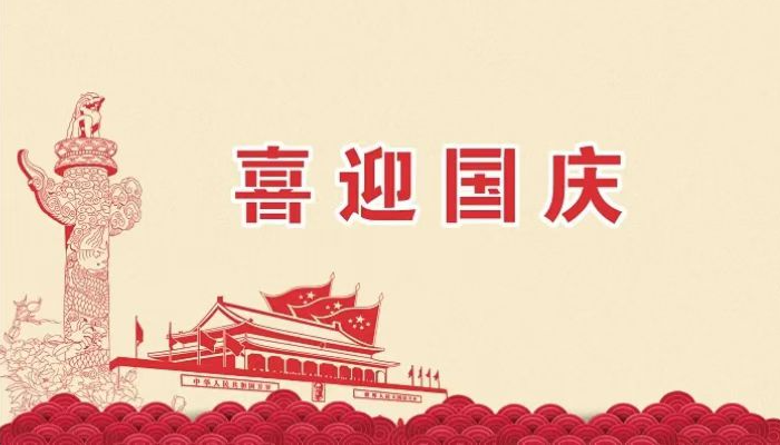2025年卓泰凈化工程公司歡度國(guó)慶，祝福祖國(guó)越來(lái)越好，繁榮昌盛。