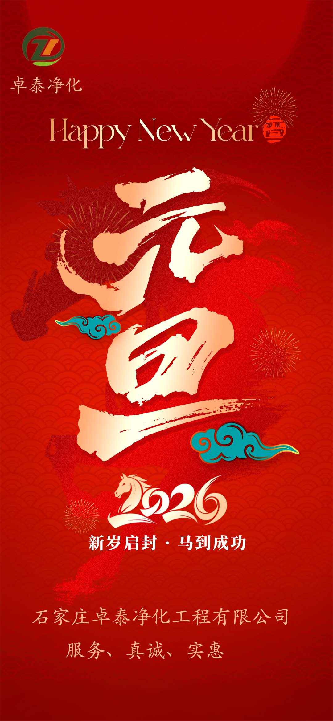 河北凈化車間裝修廠家，祝福大家2026年新年快樂，馬年大吉，